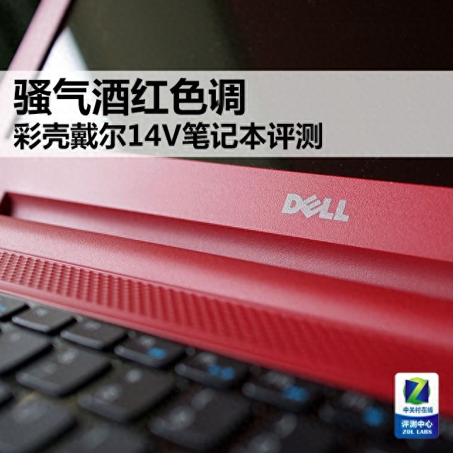 骚气酒红色调 彩壳戴尔14V笔记本评测