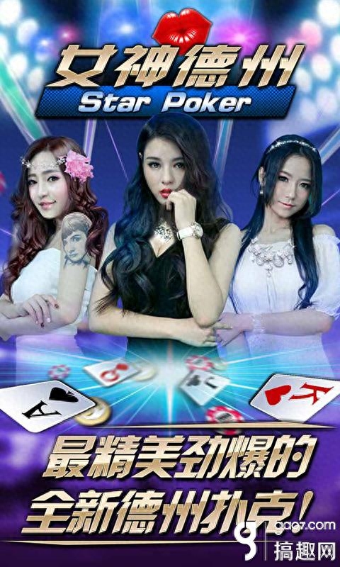真人美女陪玩,体验《女神德州》逼真纸牌游戏