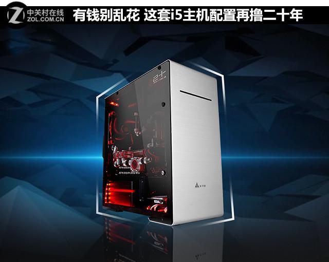 有钱别乱花 这套i5主机配置再撸二十年