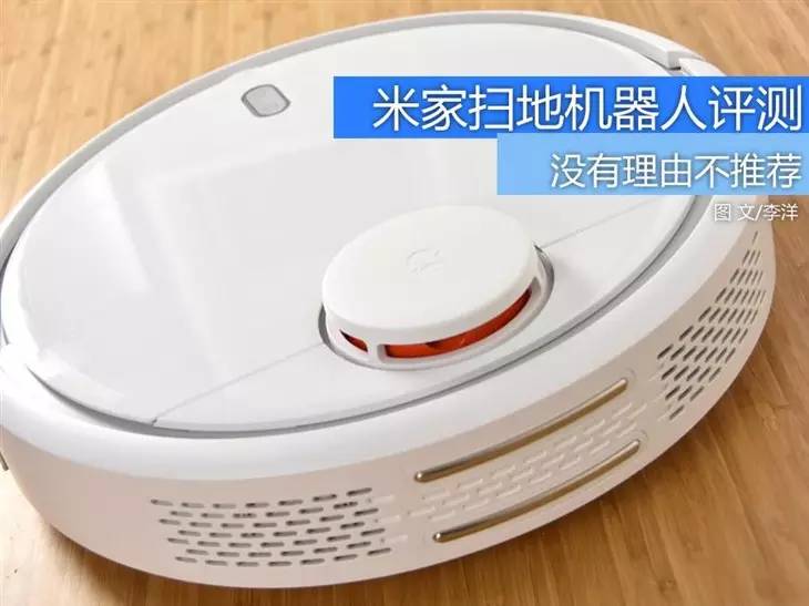 好到没理由不推荐 米家扫地机器人评测