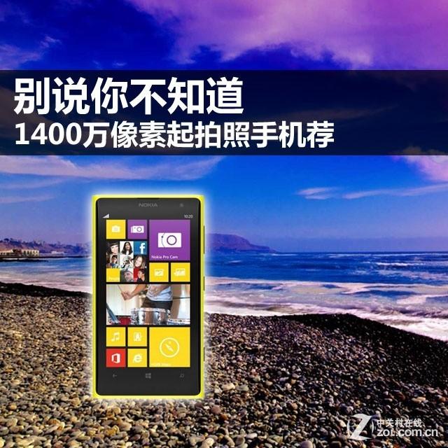 别说你不知道 1400万像素起拍照手机荐
