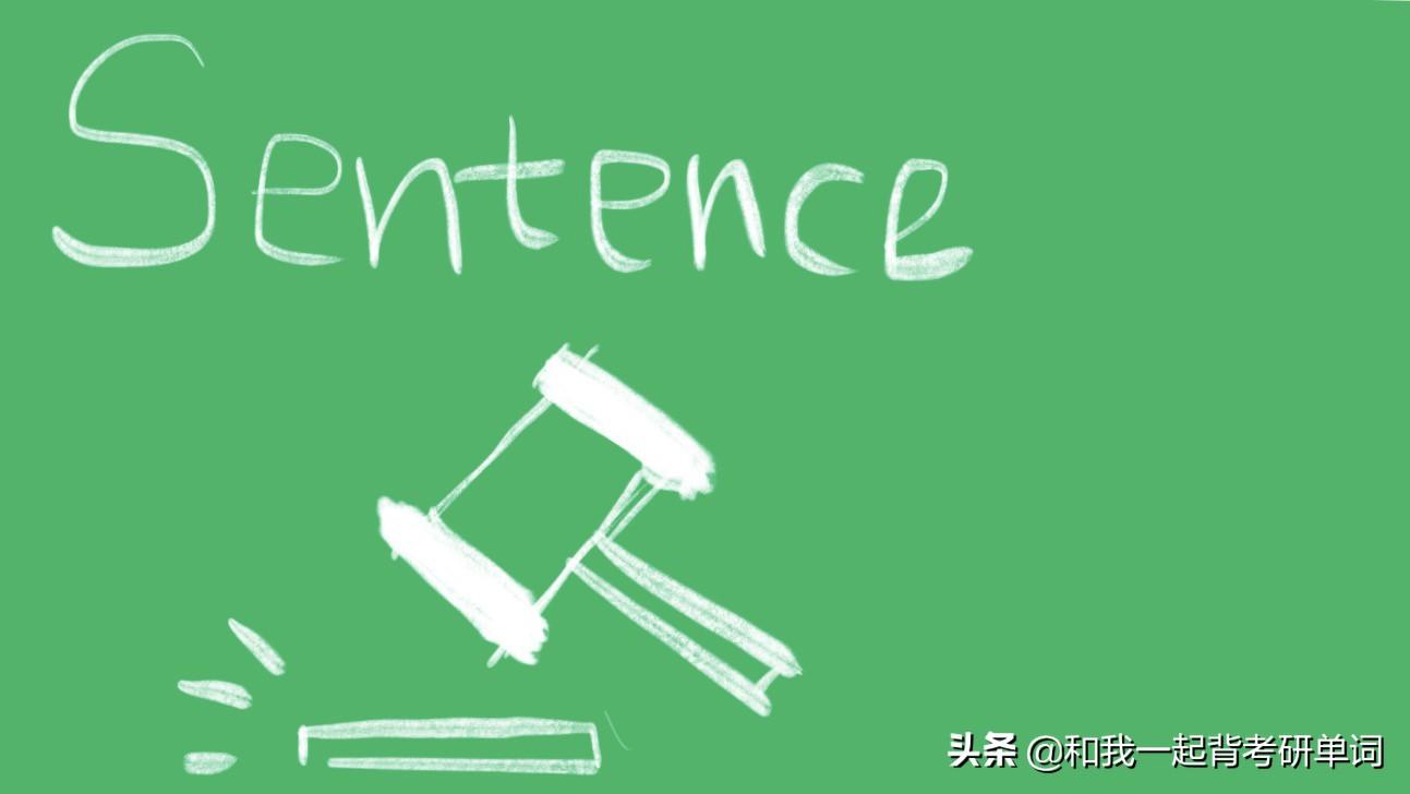 你真的知道sentence的意思吗