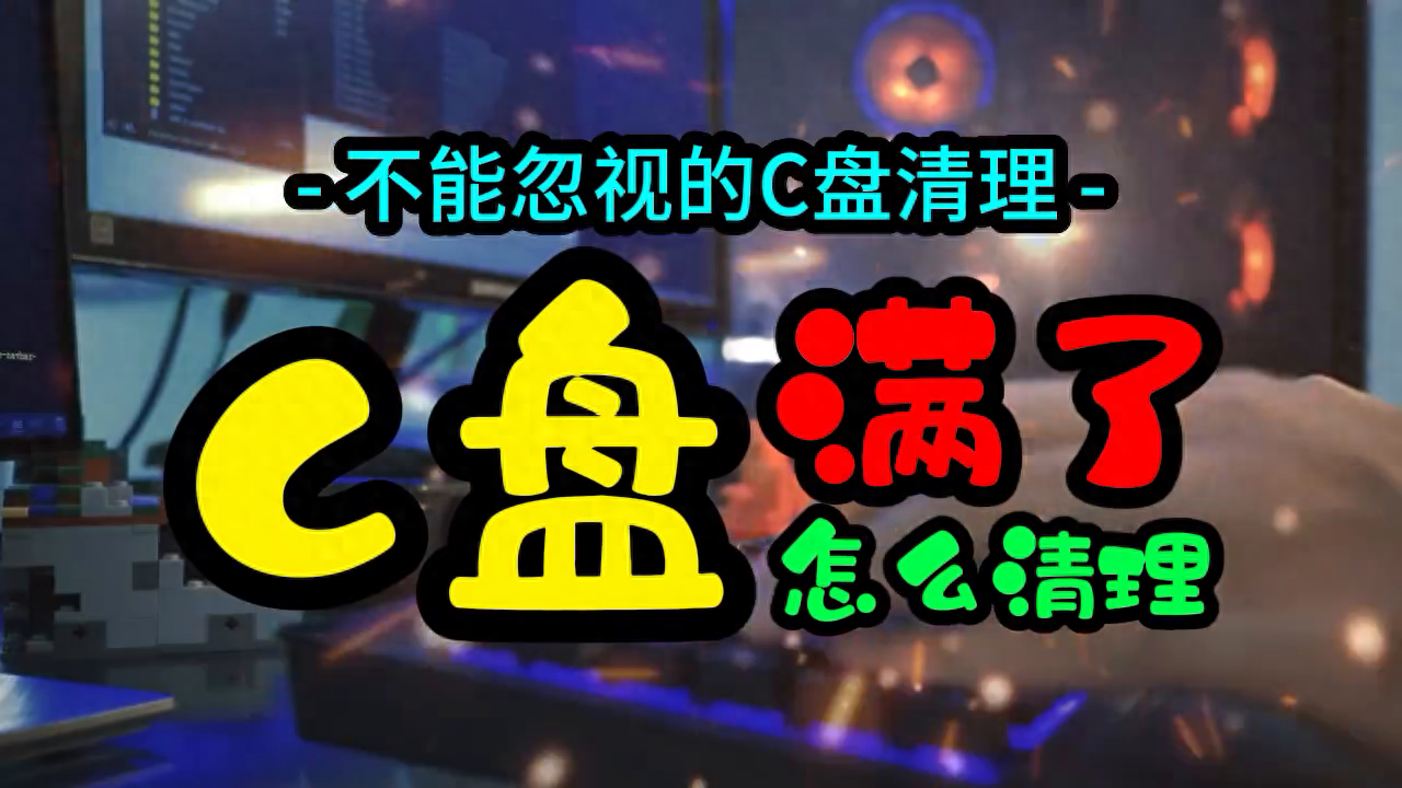 C盘满了怎么清理？教你彻底清理干净C盘 简单好用！