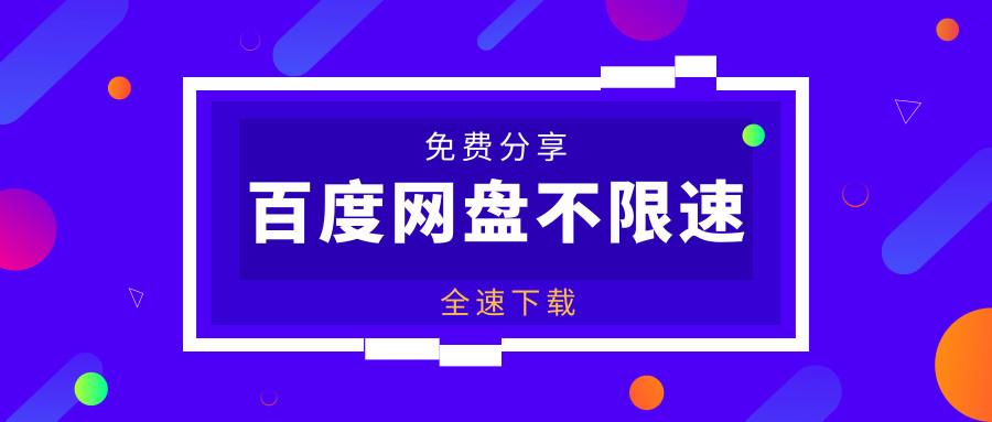 下载资源慢?我有一个免费的全速下载方法,你不想知道吗