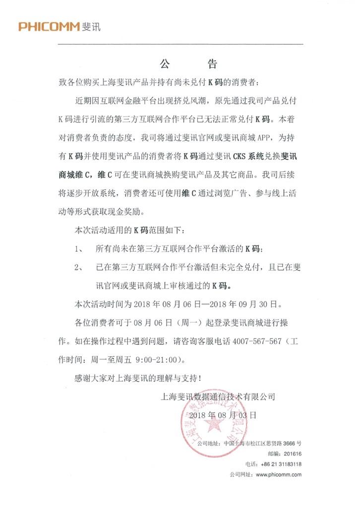 斐讯官网公告：调整K码兑换方式