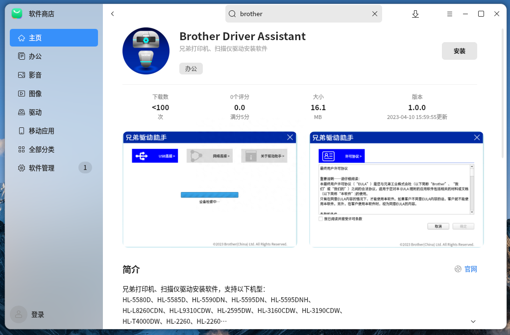 打印机驱动安装不发愁！兄弟驱动助手正式上架麒麟软件商店