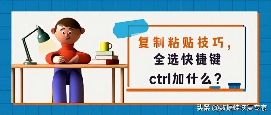 电脑全选是哪个快捷键（快捷键ctrl加什么全选）