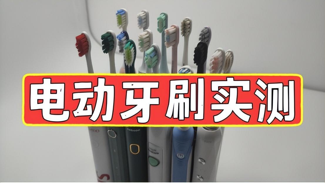 30天时间,十款高性价比电动牙刷深度测评