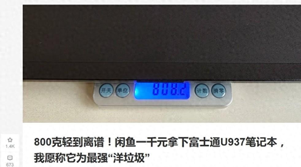 加了Type-C真香！999元的富士通U938才是“洋垃圾”之王