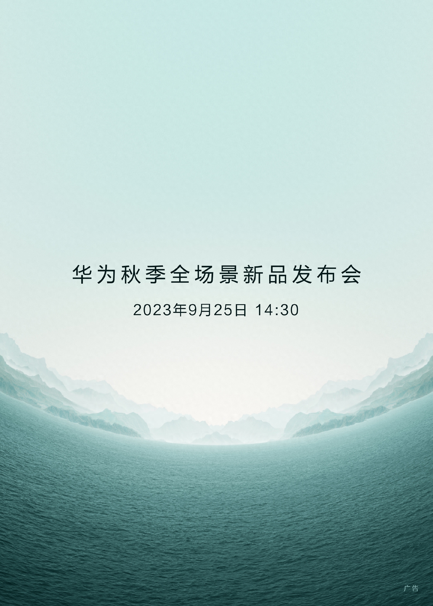 山河同心，华为秋季全场景新品发布会官宣9月25日举行