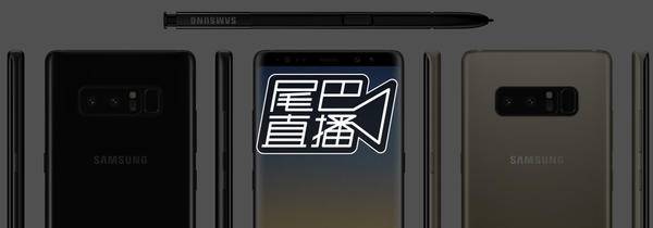 直播预告丨一起见证新一代王者，三星 Galaxy Note 8 发布会