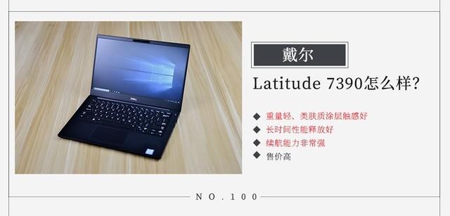 戴尔Latitude 7390怎么样？