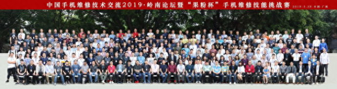 热烈庆祝2019果粉杯中国“岭南论坛”手机维修技术交流会圆满成功