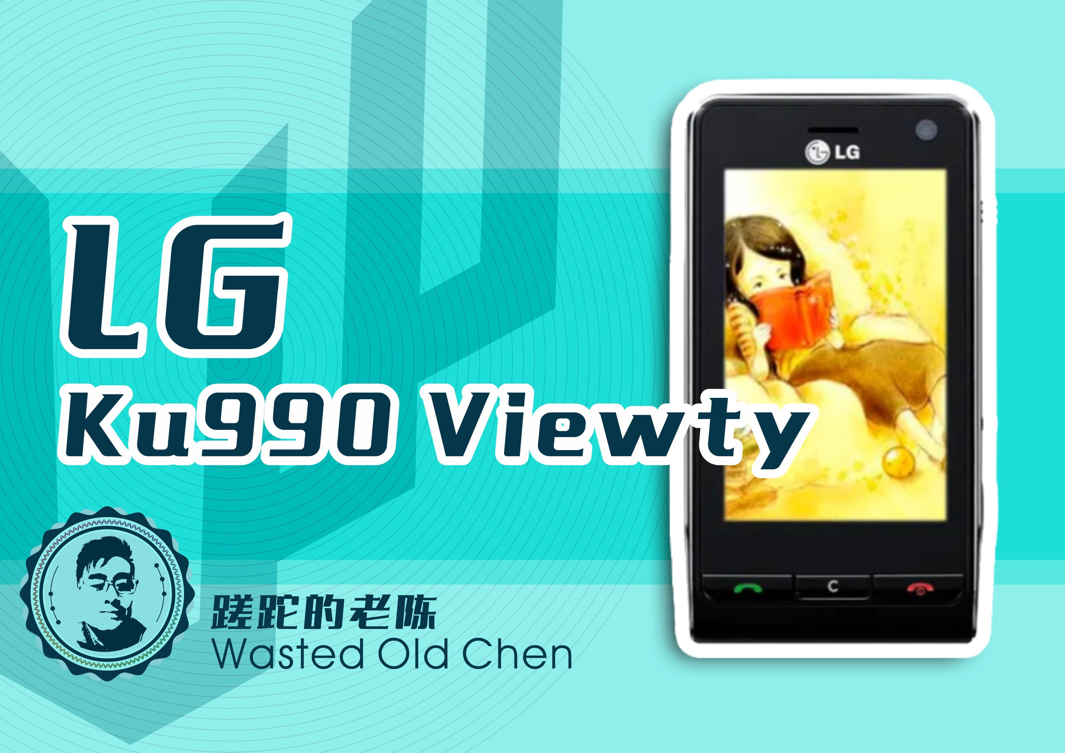 还记得谁让动作慢起来——LG KU990 Viewty手机