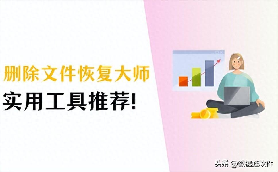 数据恢复工具推荐！这3款堪称删除文件恢复大师！