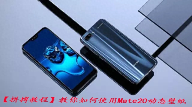 手把手教你如何下载安装华为Mate 20动态壁纸