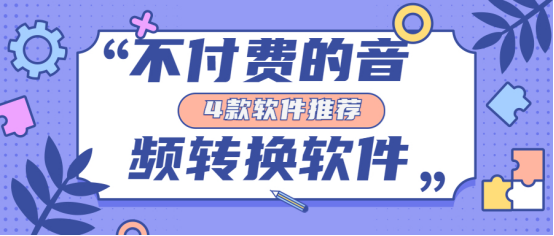 不付费的音频转换软件：4款软件推荐