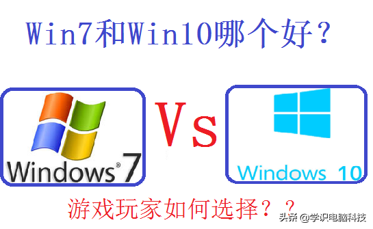 你认为玩游戏win10好还是win7好呢?