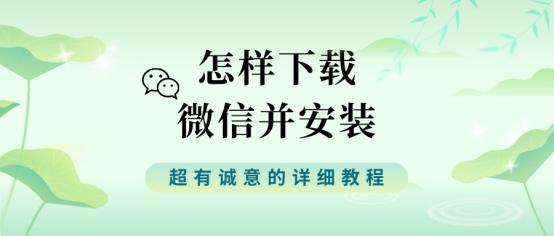 这是很有诚意的教程:怎样下载微信并安装