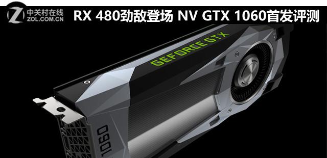 RX 480劲敌登场 英伟达GTX 1060首发评测