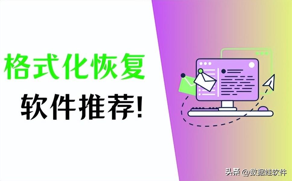 格式化恢复软件哪个好？实用推荐！