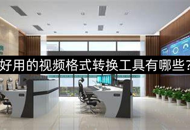 好用的视频格式转换工具有哪些？分享几个好用的视频格式转换器