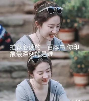 推荐必读的一百本书 你印象最深刻的是谁