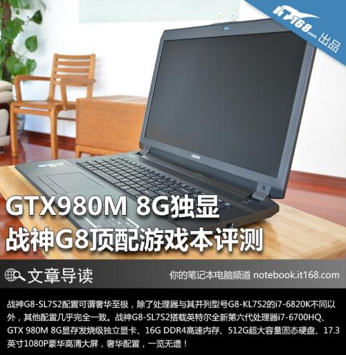 GTX980M 8G显存 战神G8顶配游戏本评测