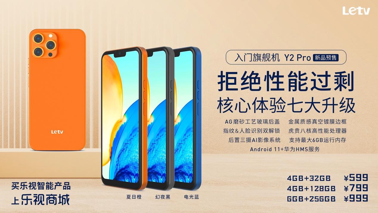 乐视Y2 Pro“入门旗舰机”发布