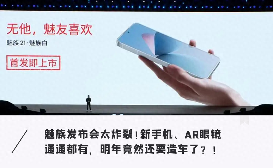 魅族连发最强新品！“白面板”手机、光刻机AR眼镜，彩蛋还有新车