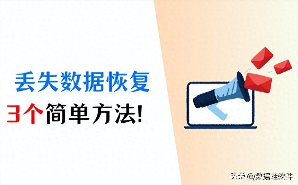 丢失数据恢复高效方法，记好这3个！