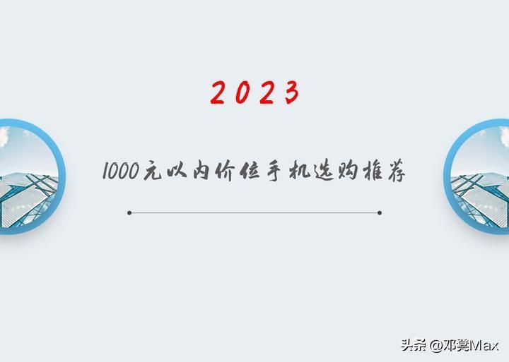 2023年（暑期）1000元以内价位手机选购推荐