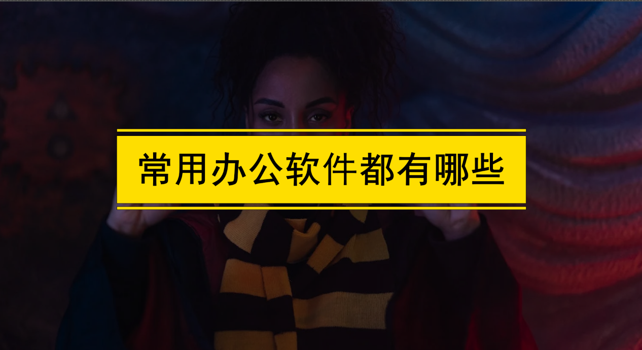 五大常用办公软件都有哪些？办公系统常用的有哪些？