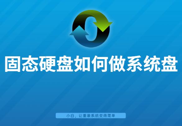 固态硬盘装系统教程（外接固态硬盘可以装系统吗）