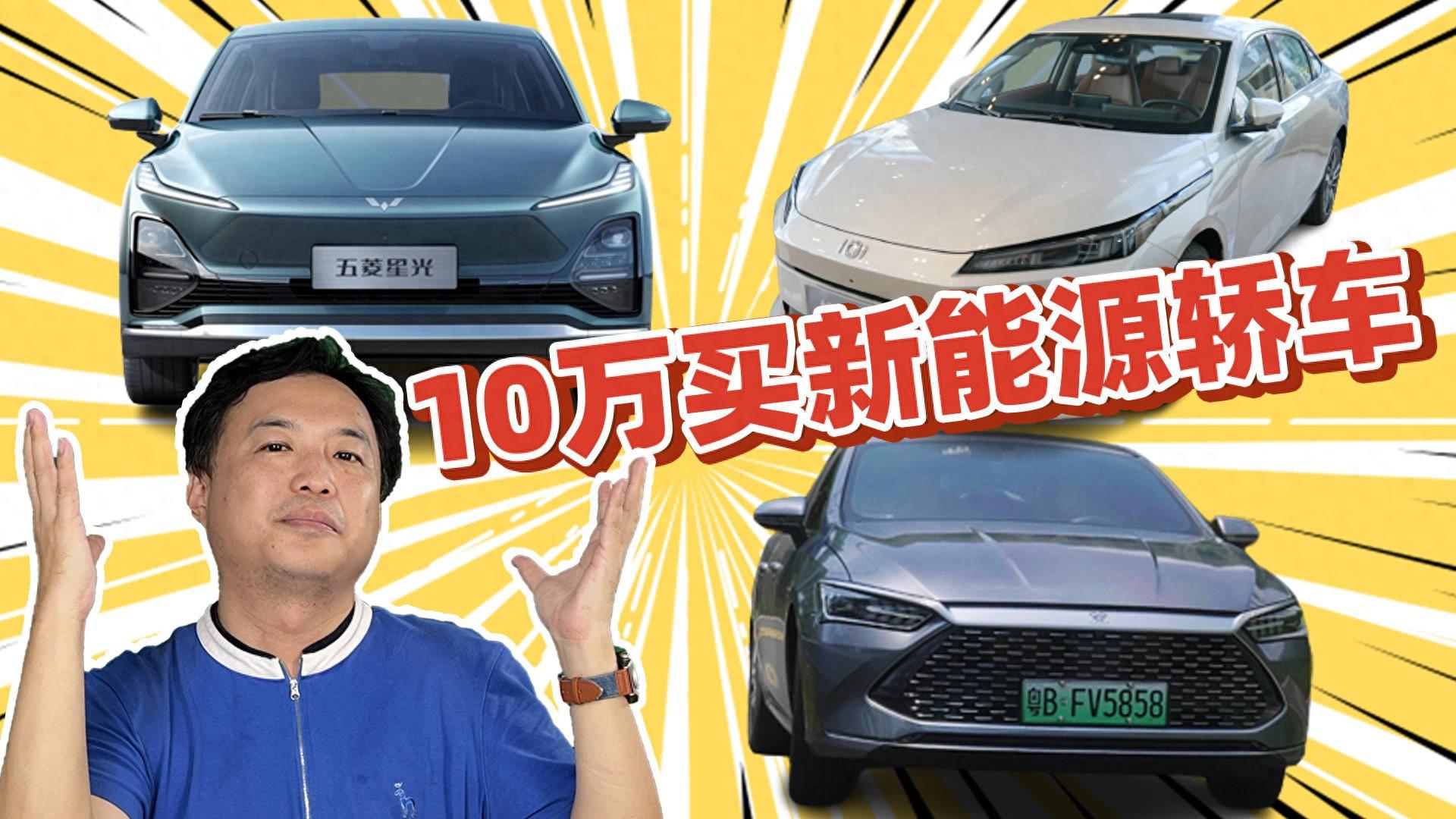 10万出头新能源轿车?推荐3款智能又实用的,还有两款新车值得等