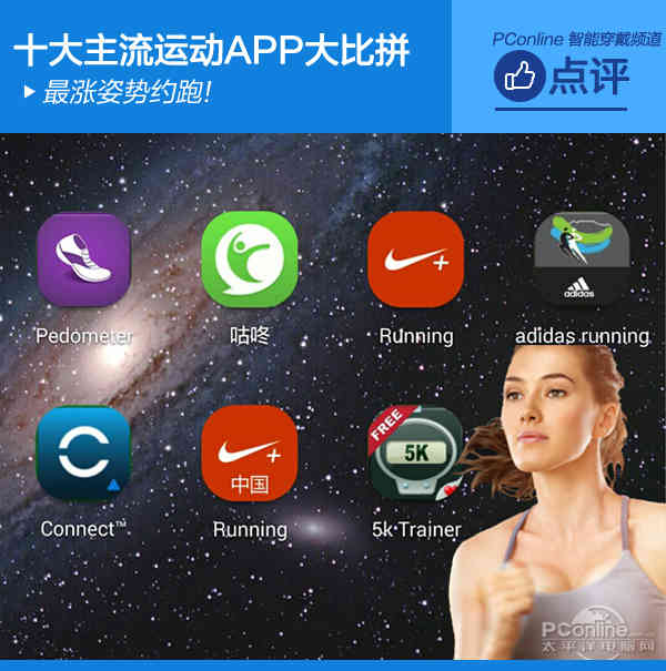 最涨姿势约跑!十大主流运动APP大比拼