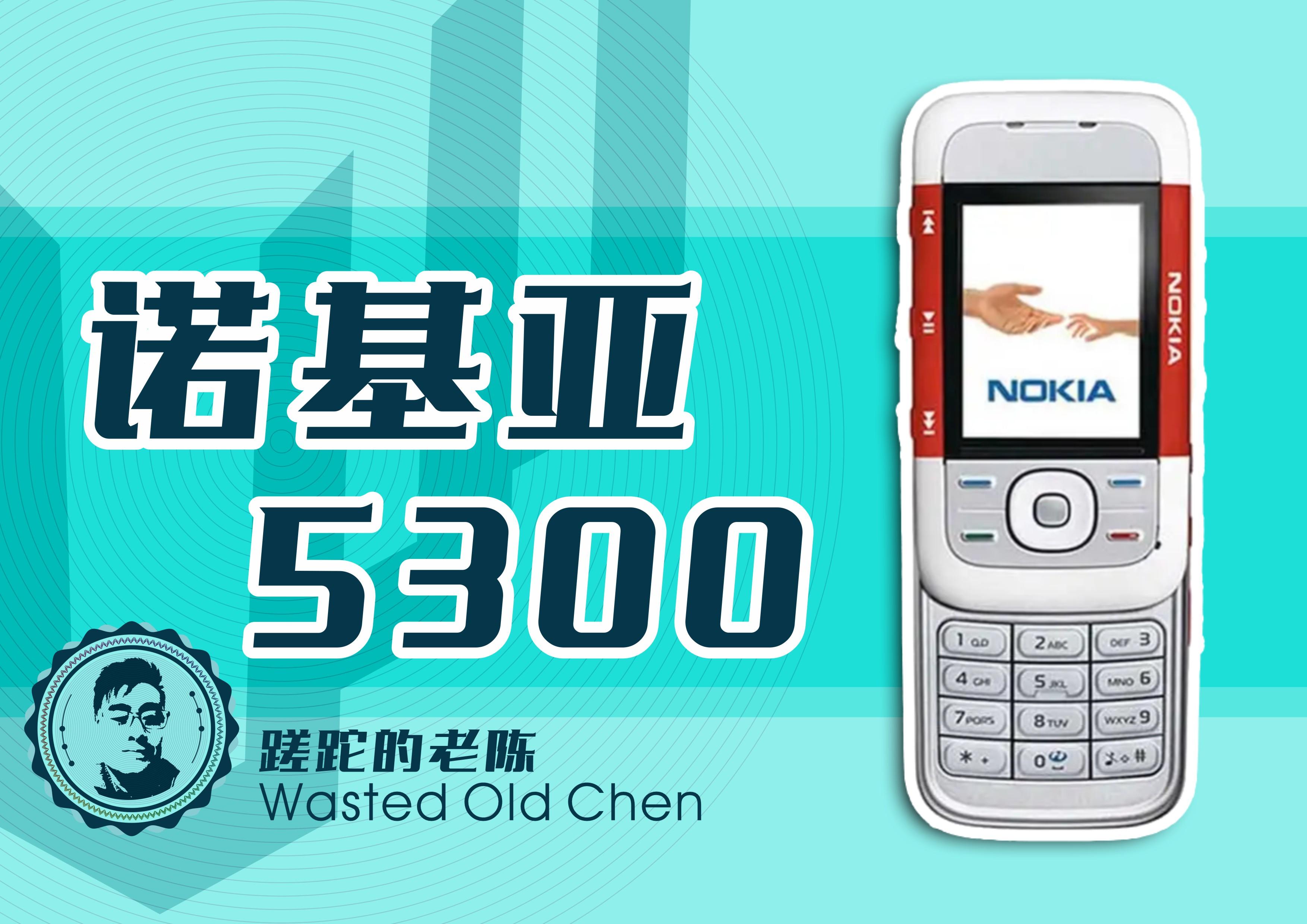 巨头的音乐精灵——诺基亚5300手机