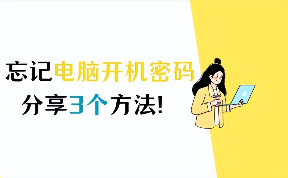 电脑密码忘了怎么解除?试试这3个方法！