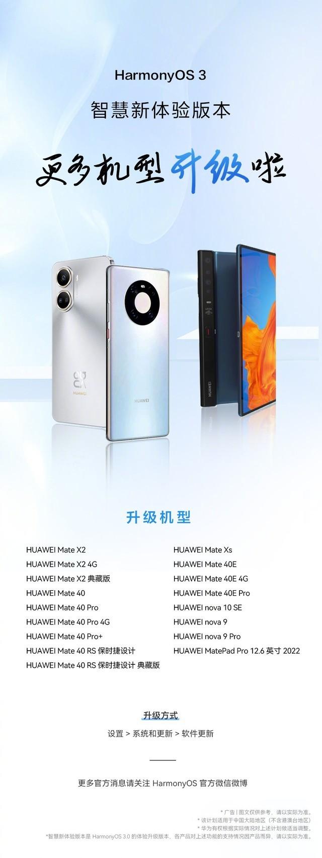 华为 Mate 40、 Nova9 等 20 款设备升级 HarmonyOS 3 智慧新体验版