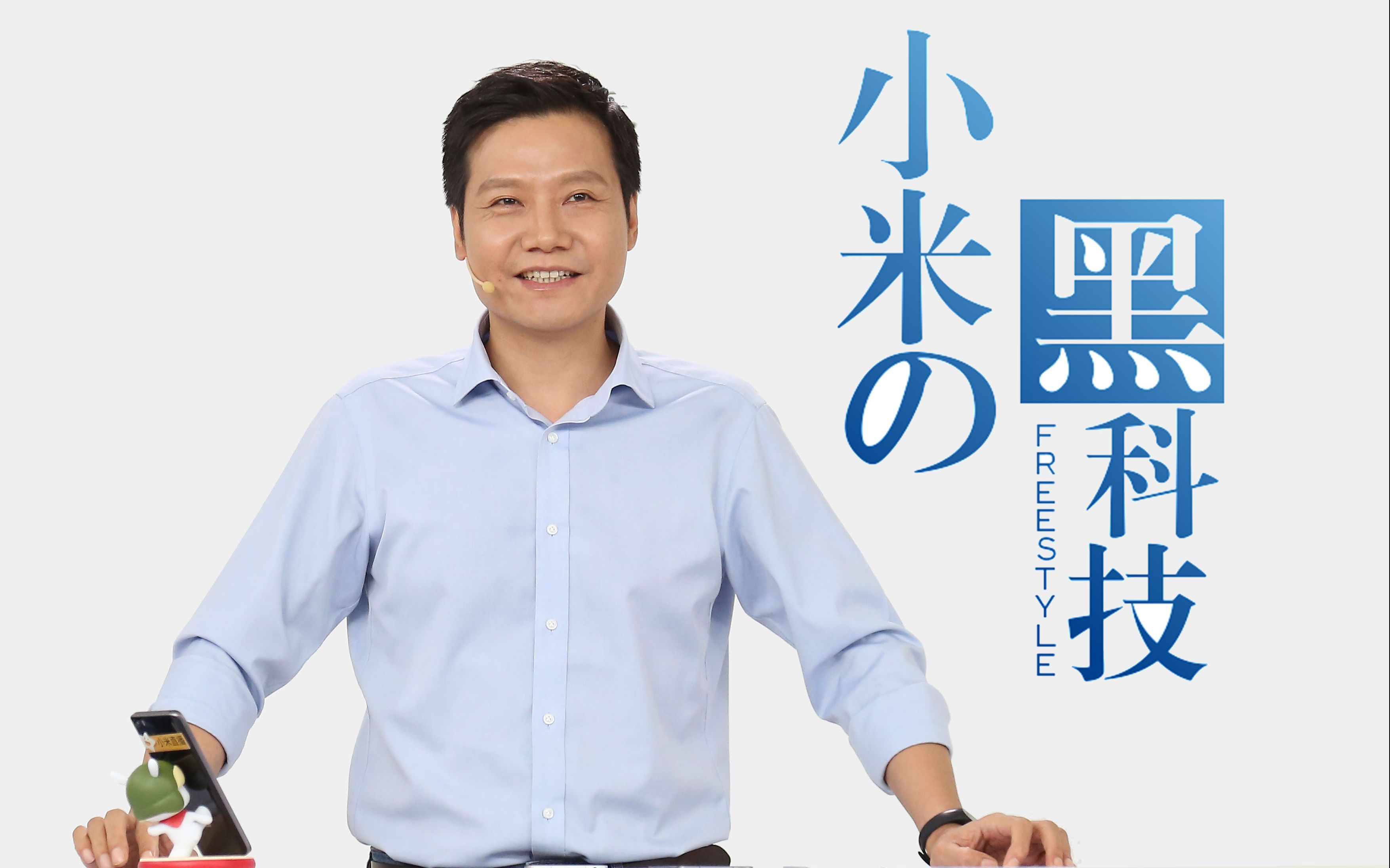 雷军「我的梦想，我的选择」小米解困未来市场竞争 4/6