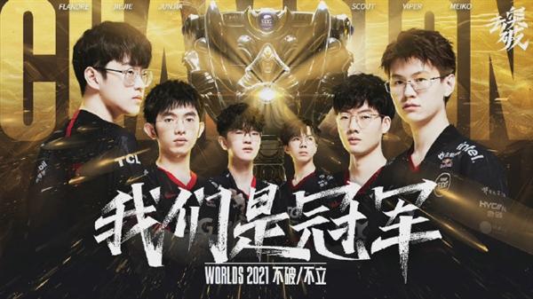 打破8强魔咒 成为“世界最强”！中国战队夺得LOL全球总冠军