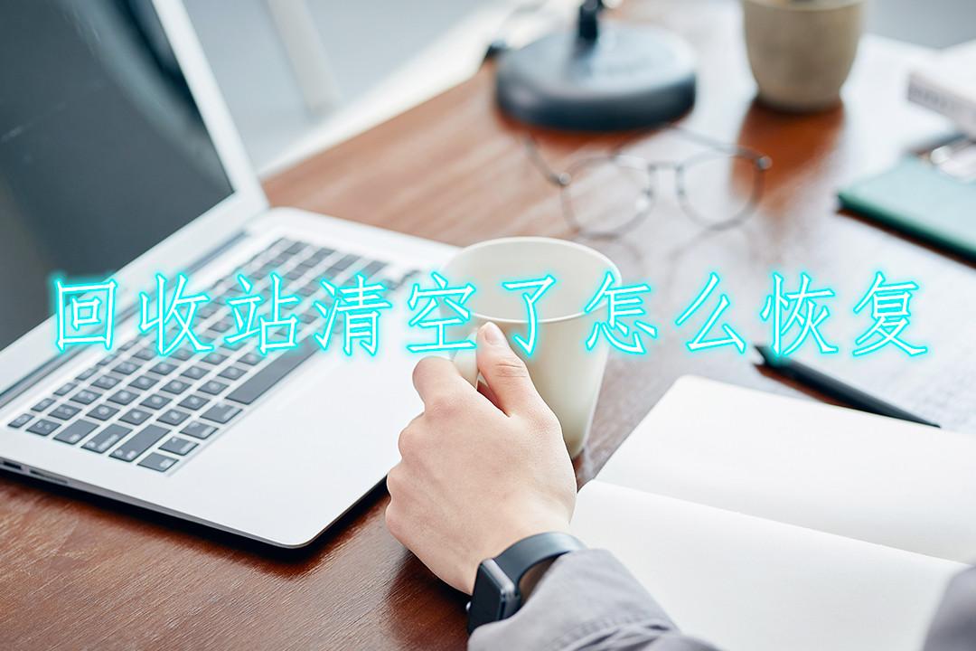 回收站清空了怎么恢复？两种方法你值得掌握