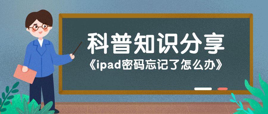 ipad密码忘记了怎么办
