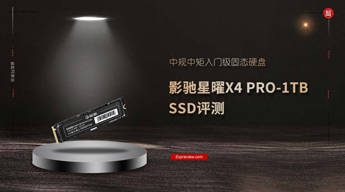 影驰星曜X4 PRO-1TB SSD评测：中规中矩入门级固态硬盘