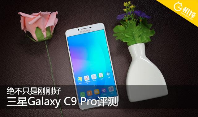 绝不只是刚刚好 三星Galaxy C9 Pro评测