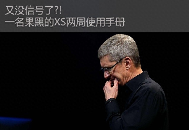又没信号了?!一名果黑的XS两周使用手册