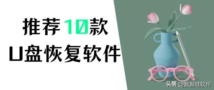 免费U盘文件恢复,你不知道的10款u盘恢复软件