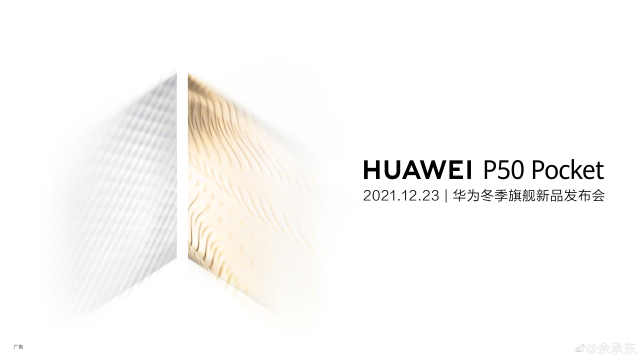 华为折叠屏新旗舰P50 Pocket将于12月23日面世