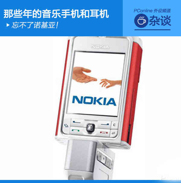 忘不了诺基亚!那些年的音乐手机和耳机