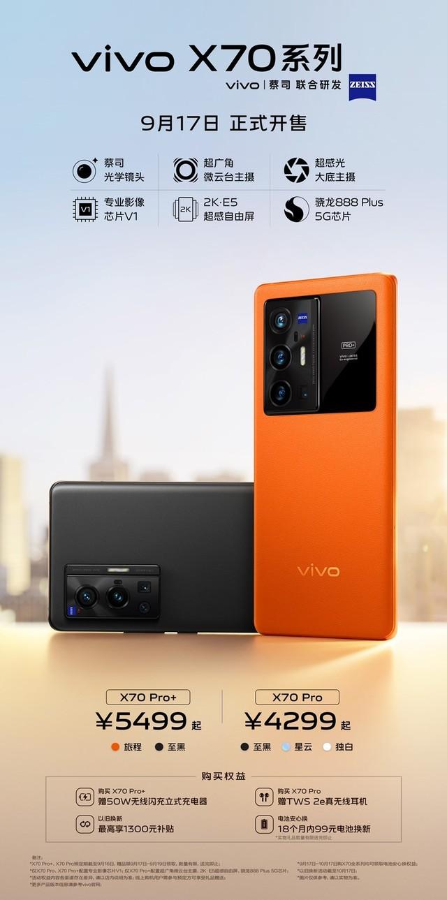 影像旗舰vivo X70系列今日10点正式开售